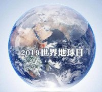 世界地球日 我們能為地球做些什么？