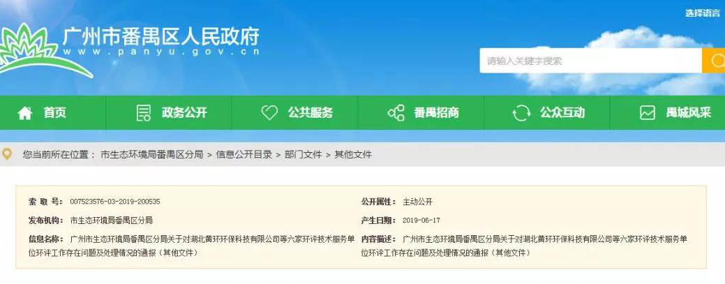 廣州六家環(huán)評服務(wù)單位被通報，永久封殺項目負(fù)責(zé)人