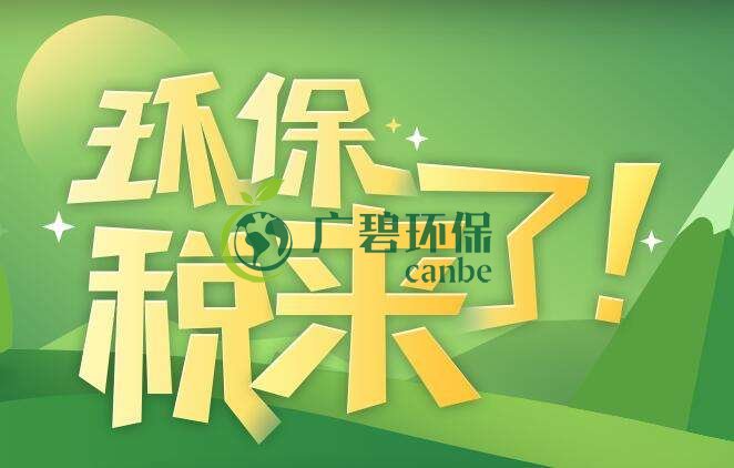 環境保護稅是什么?環境保護稅法規定(圖1) 環境保護稅是什么?環境保護稅法規定(圖1)