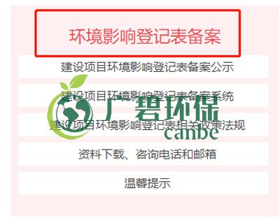 佛山如何申請建設(shè)項目環(huán)境影響評價文件審批(圖1) 佛山如何申請建設(shè)項目環(huán)境影響評價文件審批(圖1)