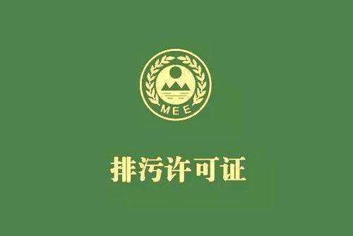 廣東省停止核發排污許可證，東莞全面推行排污許可制