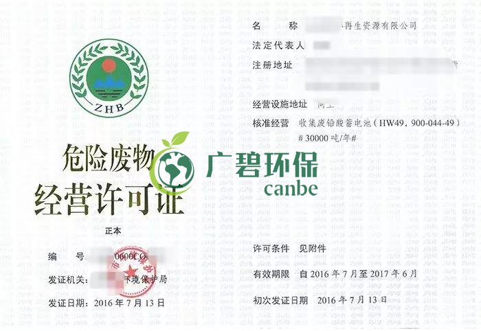 辦理危廢經營許可證申領條件和相關材料(圖1) 辦理危廢經營許可證申領條件和相關材料(圖1)