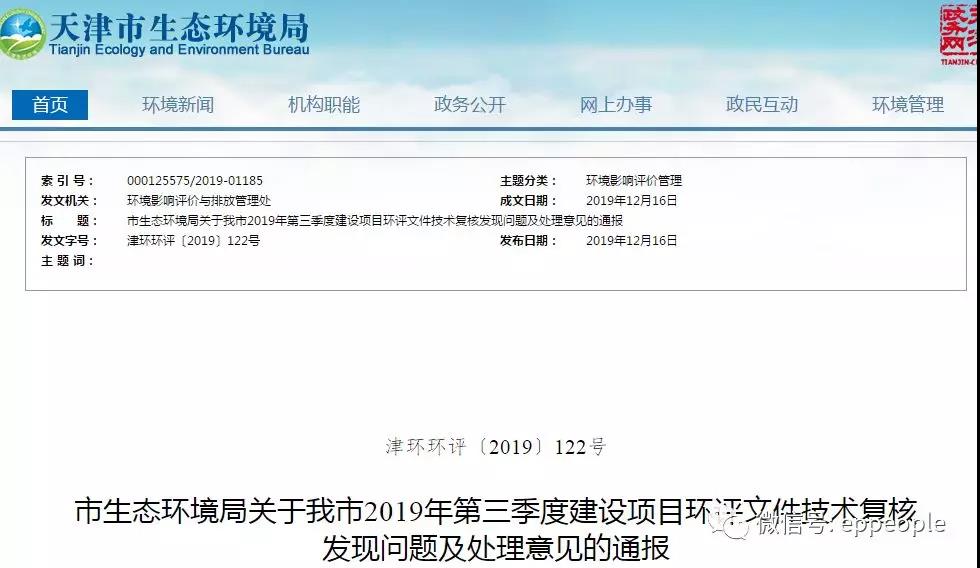 三季度環評文件技術復核情況,環評單位及主持編制人被通報批評